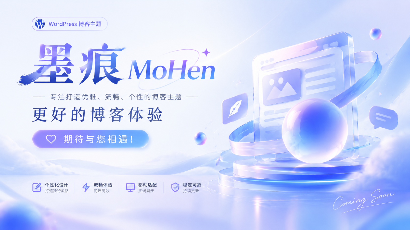 墨痕博客主题 · 全新一代博客主题，自适应，响应式，极速博客主题。敬请期待！